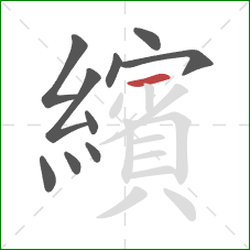 繽的笔顺第10画：横