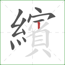 繽的笔顺第11画：竖