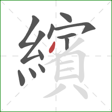 繽的笔顺第12画：撇