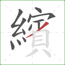 繽的笔顺第13画：撇