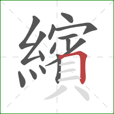 繽的笔顺第15画：横折