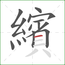 繽的笔顺第16画：横