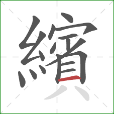 繽的笔顺第18画：横