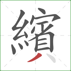 繽的笔顺第19画：撇