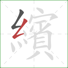 繽的笔顺第2画：撇折