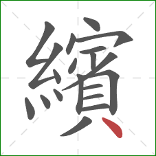 繽的笔顺第20画：点