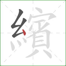 繽的笔顺第3画：点