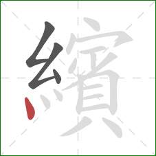 繽的笔顺第4画：点