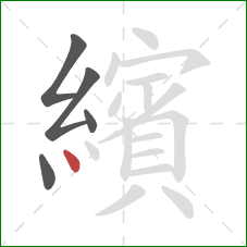 繽的笔顺第5画：点