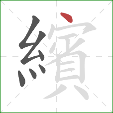 繽的笔顺第7画：点