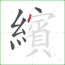 繽的笔顺第8画：点