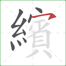 繽的笔顺第9画：横钩