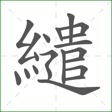 繾的笔顺