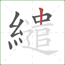 繾的笔顺第10画：竖