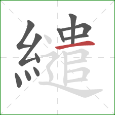繾的笔顺第11画：横