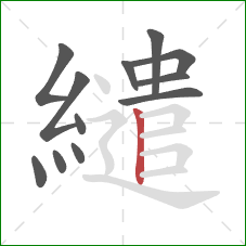 繾的笔顺第12画：竖