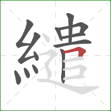 繾的笔顺第13画：横折