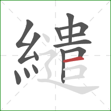 繾的笔顺第14画：横