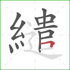 繾的笔顺第15画：横折