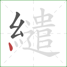 繾的笔顺第4画：点