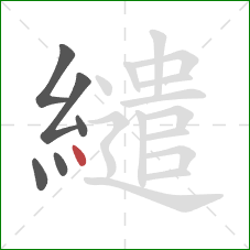 繾的笔顺第6画：点