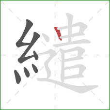 繾的笔顺第7画：竖