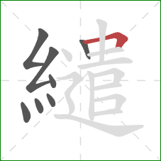 繾的笔顺第8画：横折