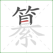 纂的笔顺第10画：横