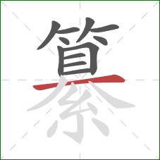 纂的笔顺第12画：横