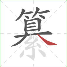 纂的笔顺第14画：捺