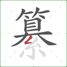 纂的笔顺第15画：撇折
