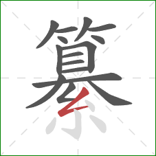 纂的笔顺第16画：撇折