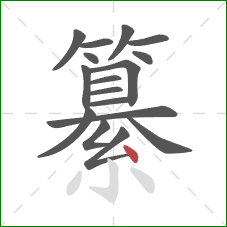 纂的笔顺第17画：点