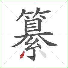 纂的笔顺第19画：撇