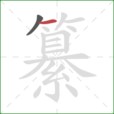 纂的笔顺第2画：横