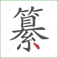 纂的笔顺第20画：点