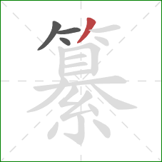纂的笔顺第4画：撇