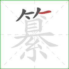纂的笔顺第5画：横