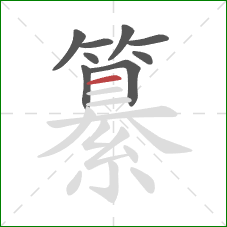 纂的笔顺第9画：横