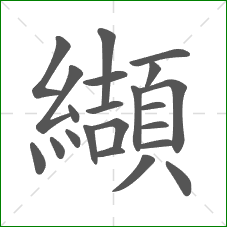 纈的笔顺 纈的笔顺