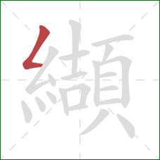 纈的笔顺第1画:撇折 纈的笔顺第1画:撇折