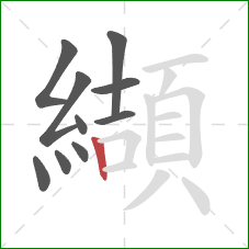 纈的笔顺第10画:竖 纈的笔顺第10画:竖