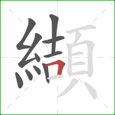 纈的笔顺第11画:横折 纈的笔顺第11画:横折