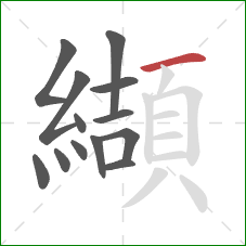 纈的笔顺第13画:横 纈的笔顺第13画:横