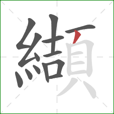 纈的笔顺第14画:撇 纈的笔顺第14画:撇