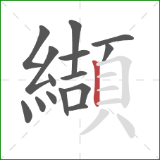 纈的笔顺第15画:竖 纈的笔顺第15画:竖