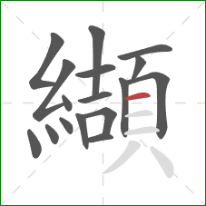 纈的笔顺第17画:横 纈的笔顺第17画:横