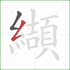 纈的笔顺第2画:撇折 纈的笔顺第2画:撇折