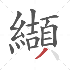 纈的笔顺第20画:撇 纈的笔顺第20画:撇