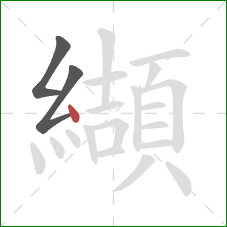 纈的笔顺第3画:点 纈的笔顺第3画:点